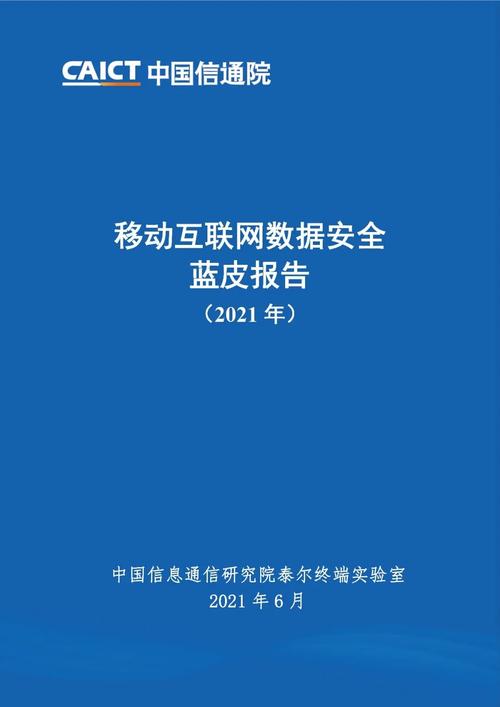 筑牢数据安全防线，护航互联网销售行稳致远——解析信通院《移动互联网数据安全蓝皮报告》新视角